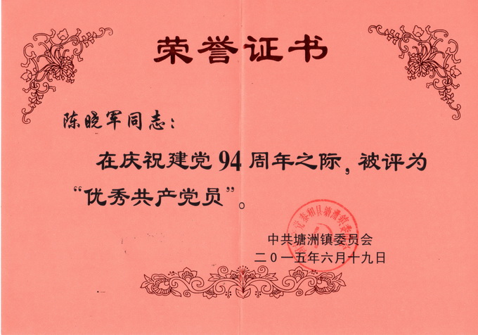 公司經(jīng)理陳小軍榮獲2015年中共塘洲鎮(zhèn)委員會(huì)頒發(fā)的“優(yōu)秀共產(chǎn)黨員”稱號(hào)