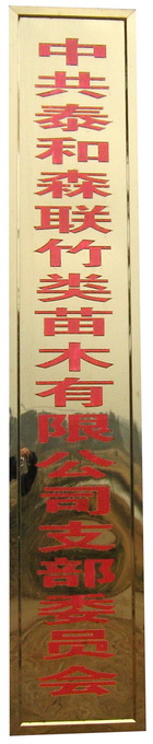 公司黨支部